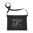 トトノウトコロ：サウナのTシャツ屋さんのサウナとカレー：白文字 サコッシュ