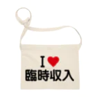 着る文字屋のI LOVE 臨時収入 / アイラブ臨時収入 サコッシュ