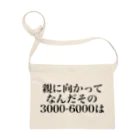 ゆるいぐっずを生み出す母の親に向かってなんだその3000一6000は サコッシュ