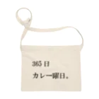 心の声の365日カレー曜日。 サコッシュ