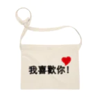 スタジオMの我喜歡你 Sacoche