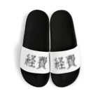 お言葉ですがの経費（ブラック） Sandals