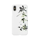 書道家　椽渉の欲求不満 Smartphone Case