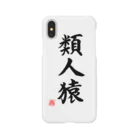 shabonremonの筆文字「類人猿」 Smartphone Case