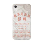 中華呪術堂（チャイナマジックホール）の【赤】飲茶美食城招聘广告  Smartphone Case