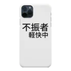 komasen333の不振者軽快中 Smartphone Case