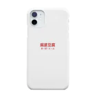 麻婆豆腐の麻婆豆腐 Smartphone Case