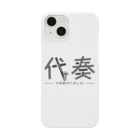 おんがくしつの今日代奏です！ Smartphone Case