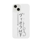 おんがくしつのヴィオラ以下 Smartphone Case