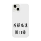 マヒロの首都高速川口線 Smartphone Case