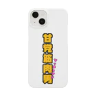 ウチのMEIGENやさんの甘党筋肉男 Smartphone Case