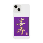 うさぎの店（星野希望）の【星野希望・書】『喜寿のお祝い』 Smartphone Case