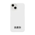 明治ちゃんの我爱你 Smartphone Case