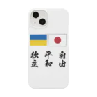 独立社PR,LLCのウクライナ応援 Save Ukraine 自由・平和・独立 Smartphone Case