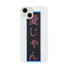 ぴぃの【愛じゃん】 Smartphone Case