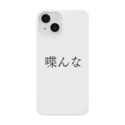 何屋未来 / なにやみらいの喋んな 黒文字 Smartphone Case