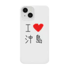 Tomitaya|琵琶湖沖島冨田屋のアイラブ沖島(I love Okishima) Smartphone Case