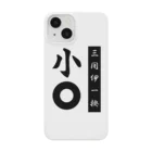 noda-nonchanの三閉伊一揆　白 Smartphone Case