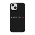 限界社不ストアの社不足りてない‼️ Smartphone Case