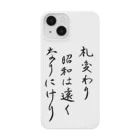 豊風本舗の札変わり昭和は遠くなりにけり Smartphone Case