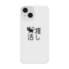 ねこまちランドの猫の推し活　文字シリーズ　トコトコクロ Smartphone Case