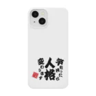 本職釣人工房の竿を持ったら人格変わります Smartphone Case