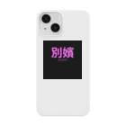 HIRAME-KUNの別嬪 “BEPPIN”  VEVINT Smartphone Case