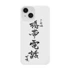 れいの筆文字屋のこれは「携帯電話」です。 Smartphone Case