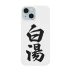 着る文字屋の白湯 Smartphone Case