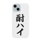 着る文字屋の酎ハイ Smartphone Case