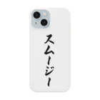 着る文字屋のスムージー Smartphone Case