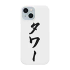 着る文字屋のタワー Smartphone Case