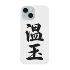 着る文字屋の温玉 Smartphone Case