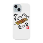 kazu_gのやきとりを心から愛する会(淡色用) Smartphone Case