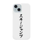 着る文字屋のスキージャンプ Smartphone Case