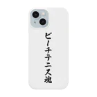 着る文字屋のビーチテニス魂 Smartphone Case