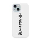 着る文字屋のエアロビクス魂 Smartphone Case