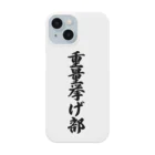 着る文字屋の重量挙げ部 Smartphone Case