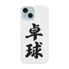 着る文字屋の卓球 Smartphone Case