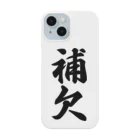 着る文字屋の補欠 Smartphone Case