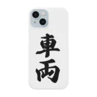 着る文字屋の車両 Smartphone Case