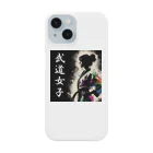 Tomohiro Shigaのお店の武道女子 Smartphone Case