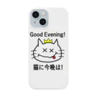 にゃんこ王子のにゃんこ王子 猫に今晩は！（リメイク） Smartphone Case