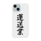 着る文字屋の運送業 Smartphone Case