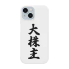 着る文字屋の大株主 Smartphone Case