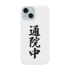 着る文字屋の通院中 Smartphone Case