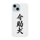 着る文字屋の介助犬 Smartphone Case