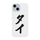 着る文字屋のタイ Smartphone Case