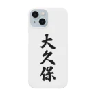 着る文字屋の大久保 Smartphone Case