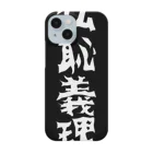 monkey turnの仏恥義理グッズ Smartphone Case